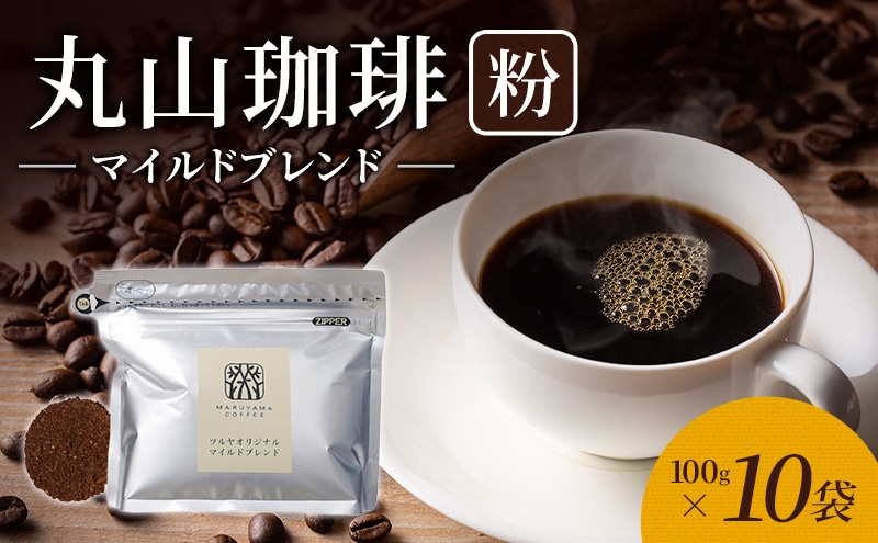 
                  丸山珈琲 コーヒー 粉 マイルドブレンド10袋 オリジナルブレンドコーヒー ツルヤ 粉100g×10袋 小諸市 お取り寄せ [№5915-1392]
                