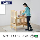 【ふるさと納税】カトージ ハイシートミニベッド （ナチュラル）｜カトージ KATOJI ブランド 子育て お昼寝 子ども 子供 おしゃれ 赤ちゃん ベビー ベビー用品 ベビーベッド ベッド ハイタイプ 家具 かわいい ナチュラル ミニベッド キャスター すのこ