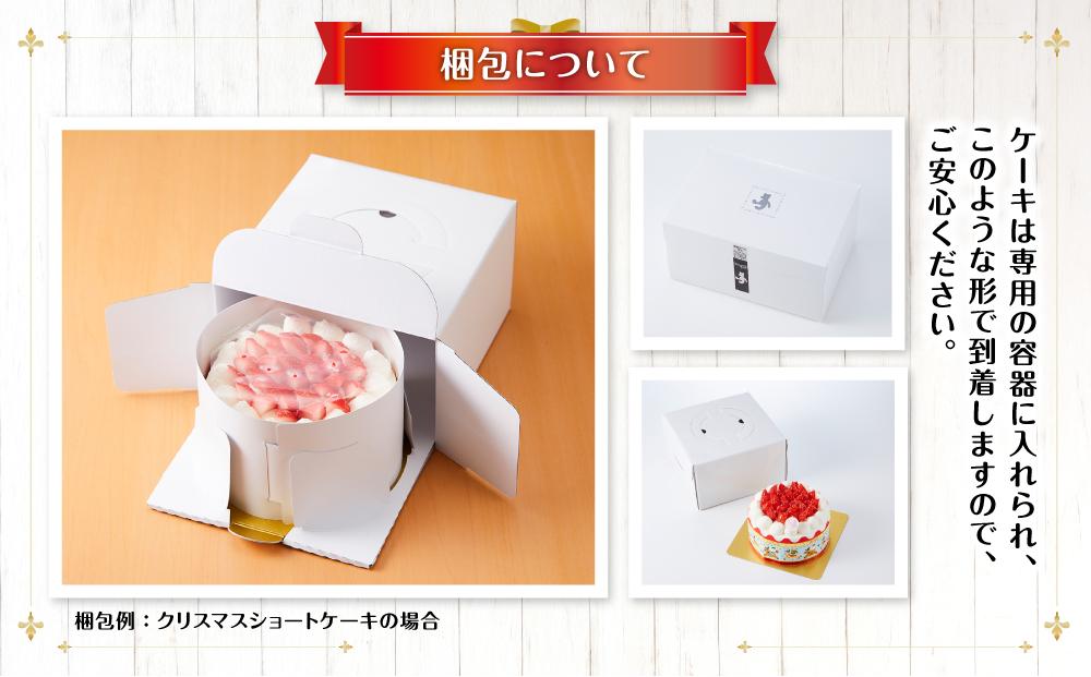 【先行予約】【2026年12月23日お届け】 クリスマスショートケーキ 5号サイズ  【 クリスマス ケーキ 菓子 お菓子 おかし スイーツ デザート 洋菓子 旭川 北海道 人気 食品 】_04255