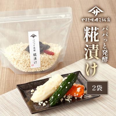 ふるさと納税 矢吹町 【パパっと発酵 糀漬け】糀漬けの素 三五八 350g×2袋