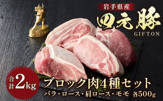 岩手ブランド豚 四元豚 4種のブロック肉セット 2kg GIFTON バラ ロース モモ 肩ロース 500g 4パック 豚 肉 冷凍  ギフト 贈り物 ご当地  お中元 お歳暮 年末年始 大晦日 年越し お正月 パーティー 母の日 ごえん株式会社 岩手県 北上市 E0287