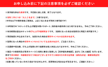【H3ロケット6号機】長谷公園ロケット打ち上げ見学優先席