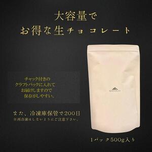大容量 訳あり 生チョコレート 500g ビター
