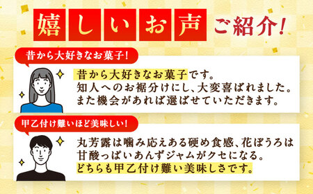 丸芳露6個・花ぼうろ4個 詰合せ / 佐賀県 / 株式会社北島 [41AABN001]