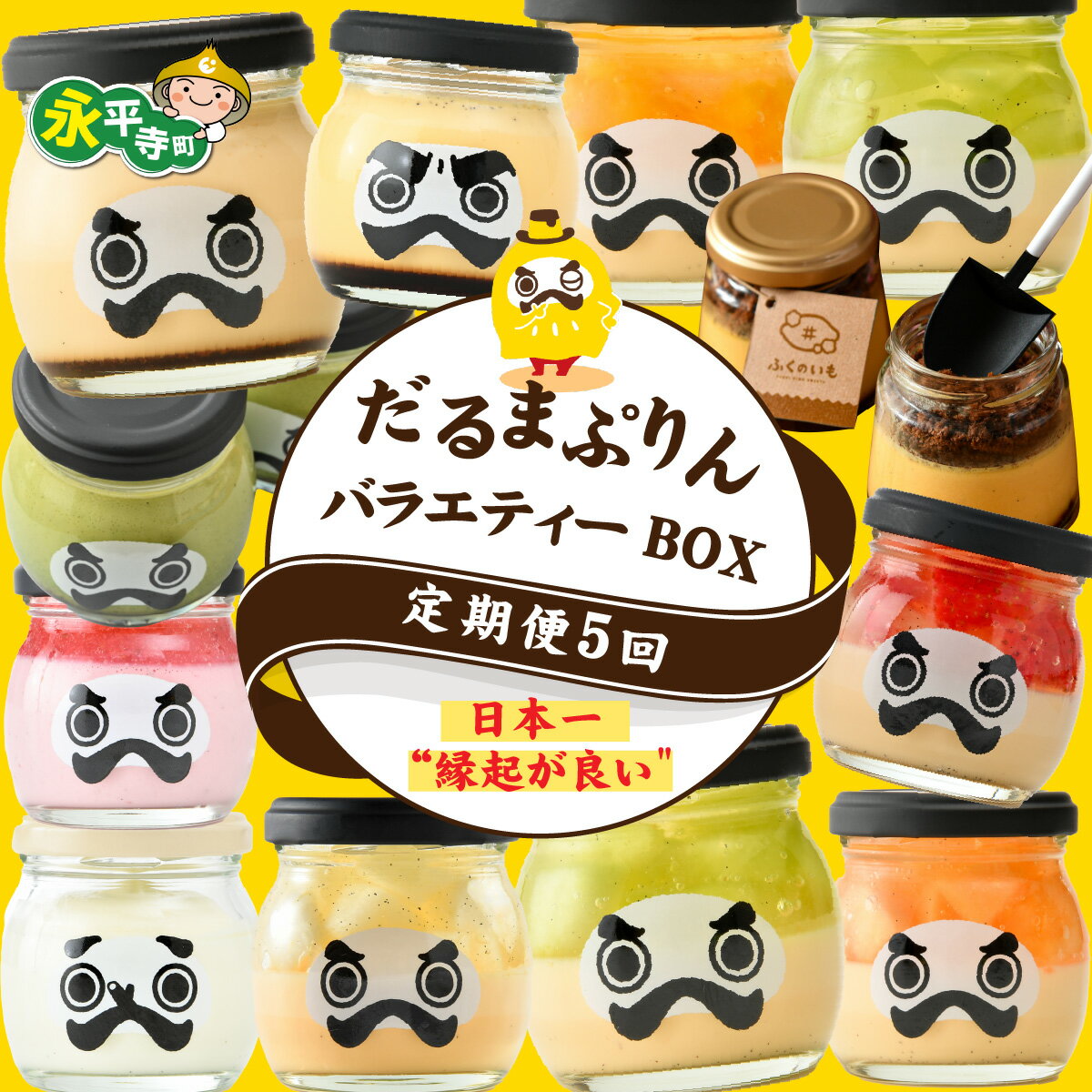 【ふるさと納税】【5回お届け】だるまぷりんバラエティーボックス l 定期便 頒布会 瓶詰 お祝い お子様 スイーツ デザート 洋菓子 永平寺町 バレンタイン ホワイトデー 抹茶 いちご 苺 昔ながら メロン マンゴー マスカット さつまいも 薩摩芋 梨 チーズ いちごミルク 縁起
