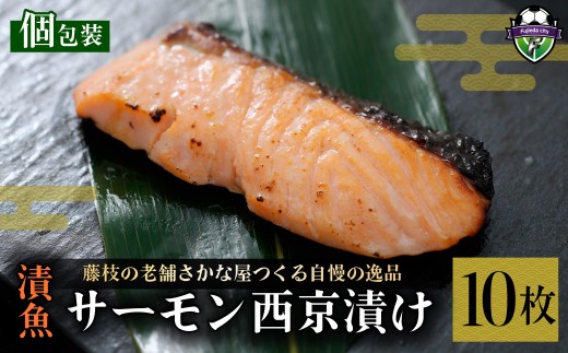 漬魚 サーモン 10枚 漬け魚 焼き魚 西京漬け お魚 酒粕 つまみ サケ さけ 鮭 しゃけ 魚 食品 冷凍 個包装 おかず 漬け 味付き 惣菜 セット 切り身 真空パック  静岡県 藤枝市