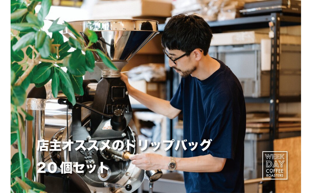店主オススメのドリップバッグ 20個セット 312011_DV001