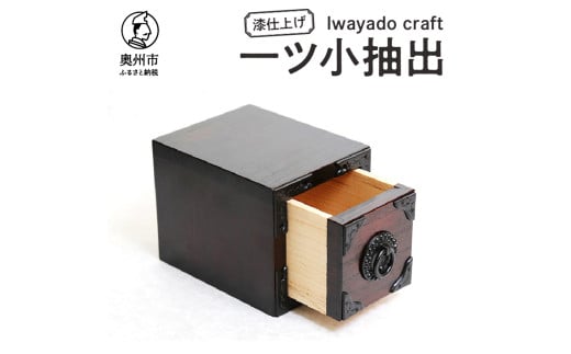 一ツ小抽出 漆仕上げ 岩谷堂箪笥職人が作る Iwayado craft 伝統工芸品 和家具 和タンス インテリア 日本製（岩手県奥州市産）[AF008]