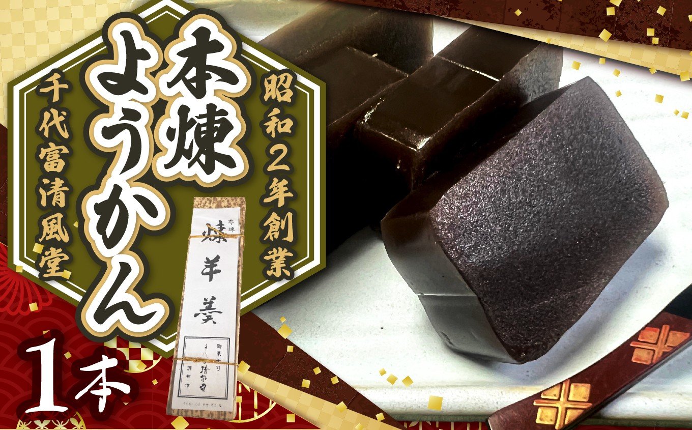 
                  昭和2年創業の和菓子屋が作る 本煉ようかん1本 |  菓子 和菓子 ようかん 羊羹 小豆 あずき おやつ お茶請け スイーツ 老舗 昔ながら 常温 お取り寄せ 千代富 清風堂  調布 東京
                