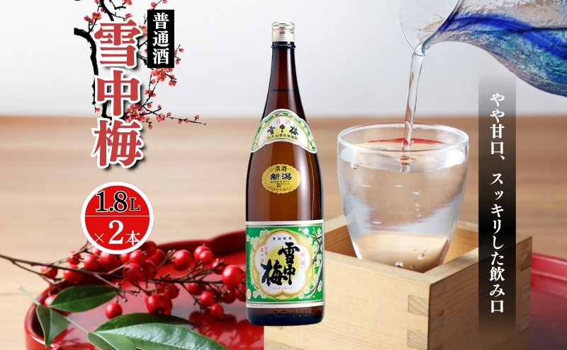 
雪中梅 普通酒 1800ml　2本
