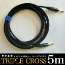 【ふるさと納税】トリプルクロス　オリジナル楽器用ケーブル5m TMR004 / ふるさと納税 Triple Cross ケーブル 楽器用 5m 野平工房 オリジナル 富里市 千葉県