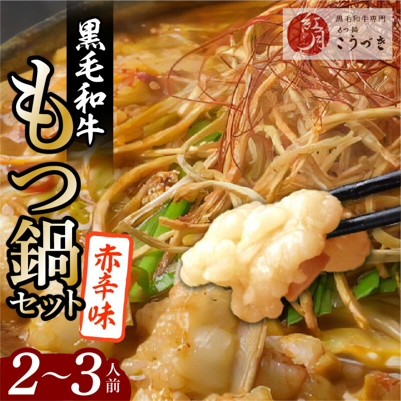 【ふるさと納税】もつ鍋 2～3人前 赤辛味噌味 もつ鍋セット 黒毛和牛 モツ 赤辛もつ鍋 福岡県 上毛町 こうづき お取り寄せ お取り寄せグルメ 鍋 ご当地グルメ 濃縮赤辛スープ ちゃんぽん麺 オリジナル配合 自家製出汁 セット 送料無料