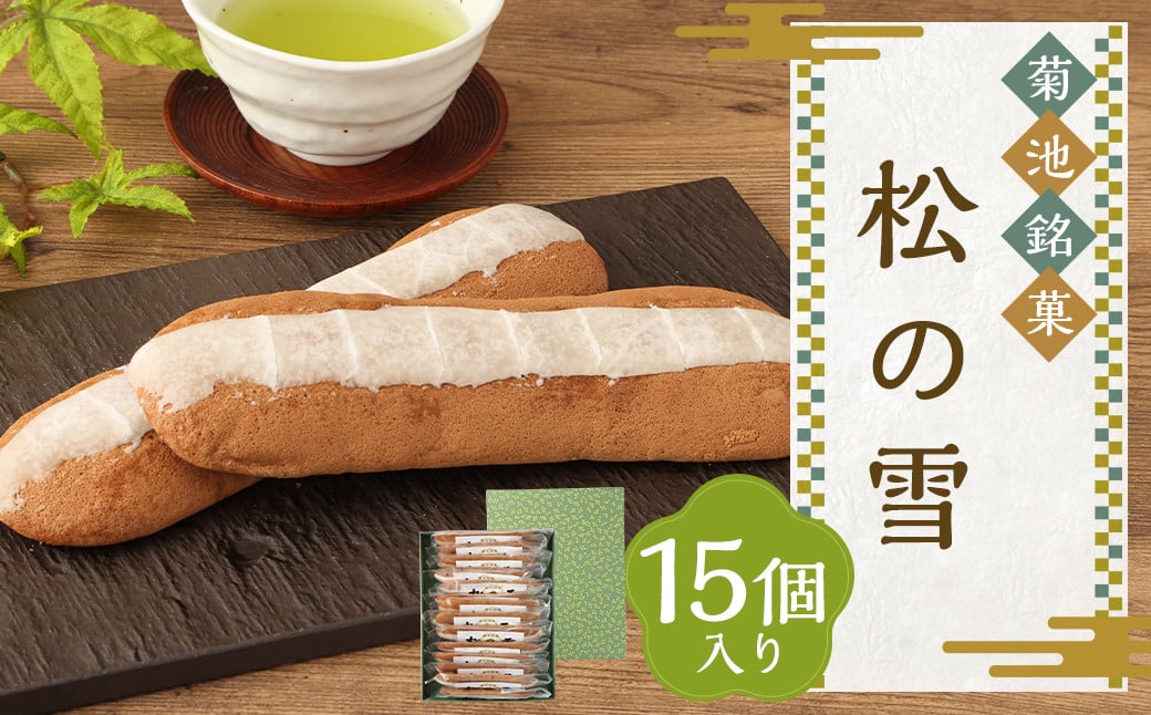 
            菊池銘菓 松の雪
          