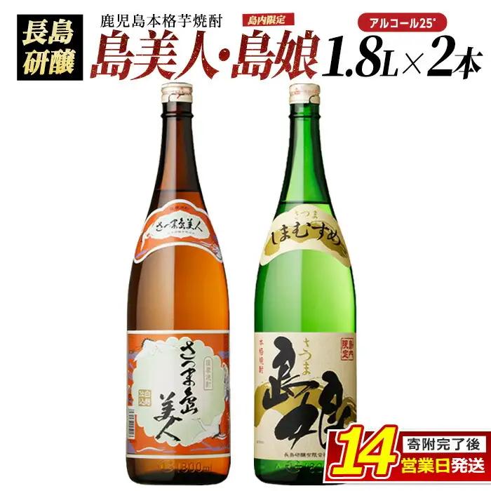 本格焼酎 「 さつま島美人 」「 島娘 」(1.8L×各1本) 芋焼酎 焼酎セット 飲み比べ 焼酎 芋 父の日 一升瓶 島美人 nagashima-7405R8