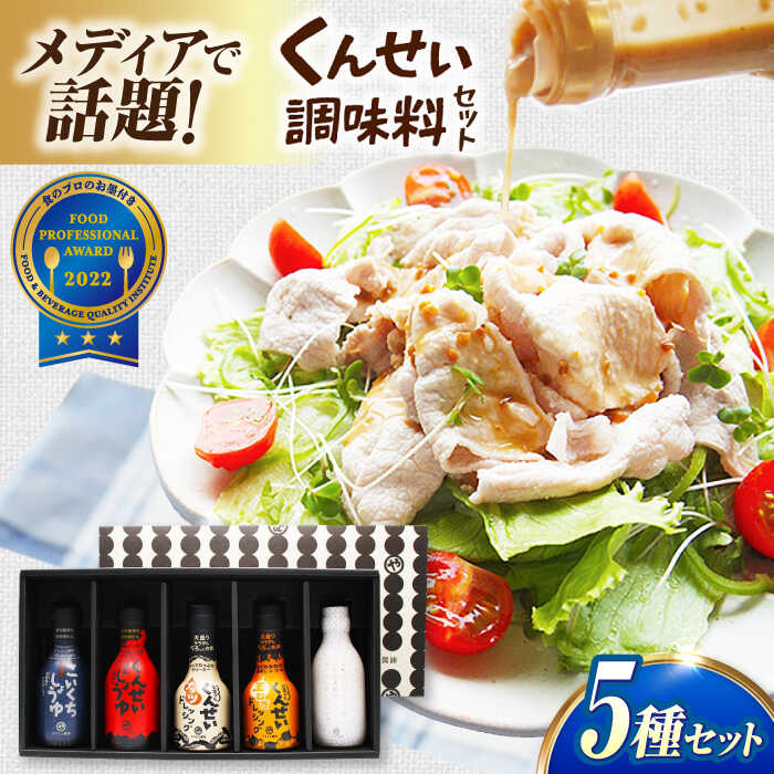 【ふるさと納税】やすもと醤油 くんせい調味料5本セット 島根県松江市/安本産業株式会社[ALED002]