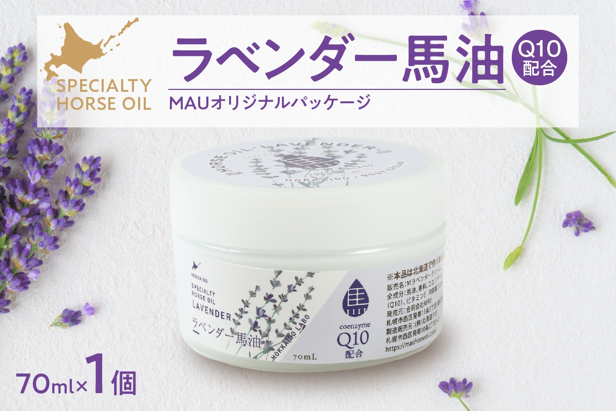 
            ラベンダー馬油 MAUオリジナルパッケージ 70ml
          