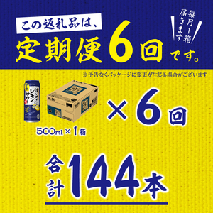 【定期便6回】濃いめ の レモンサワー 500ml×1箱（24缶） (T0089-1506)