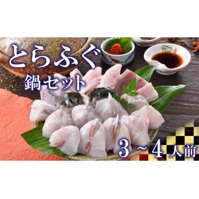 ふるさと納税 下関市 とらふぐ 鍋 500g セット 3〜4人前 冷蔵 FP005