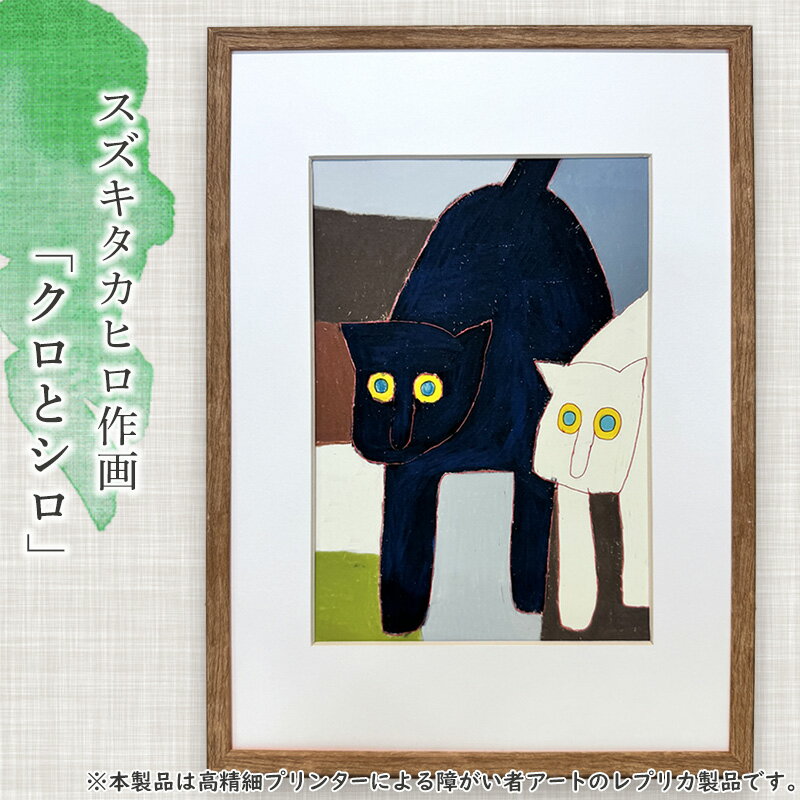【ふるさと納税】障がい者支援 スズキタカヒロ クロとシロ アート 絵画 ミニ絵画 インテリア