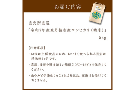 直売所直送「令和6年産　京丹後市産　コシヒカリ」　精米5kg
