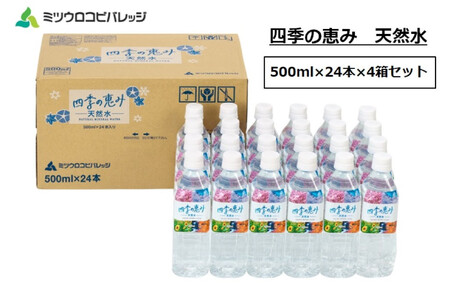 【ふるなびWEEK対象】四季の恵み 天然水 計96本 ペットボトル（500ml × 24本 × 4箱セット）ミツウロコビバレッジ 水 ミネラルウォーター まとめ買い 天然水 飲料水 軟水 備蓄 FN-Limited-PR