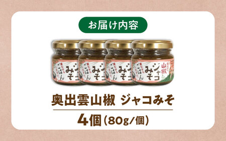 奥出雲山椒ジャコみそ「頼むからごはんください」4個セット