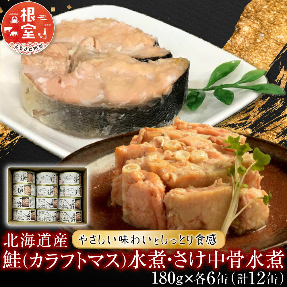 【ふるさと納税】鮭(カラフトマス)水煮・さけ中骨水煮180g×各6缶(計12缶) B-78033