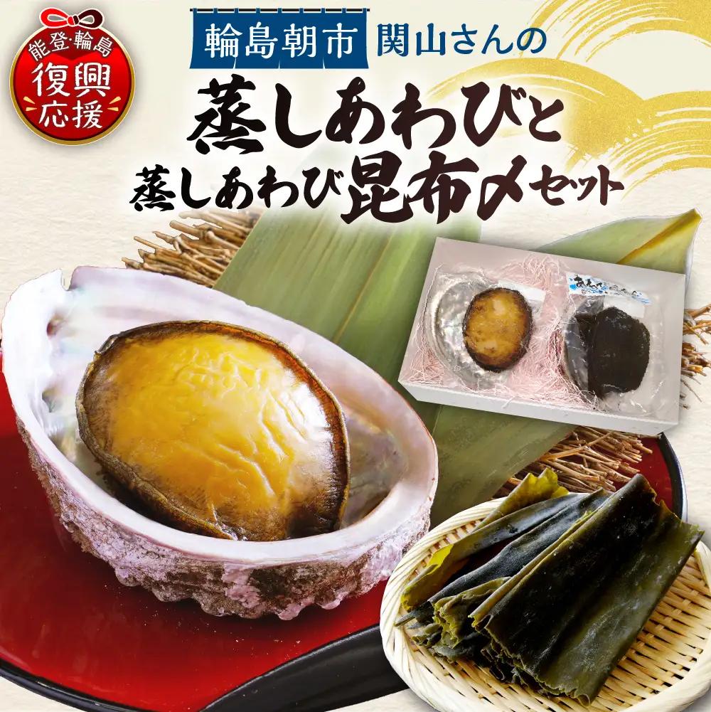 蒸しあわび・蒸しあわび昆布〆セット wa019　あわび　昆布〆