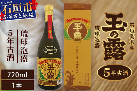 石垣島名産 琉球泡盛 玉の露5年古酒43度　TT-1