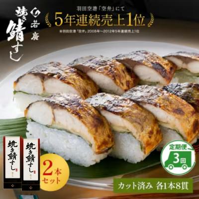 ふるさと納税 小浜市 【2ヵ月毎定期便】焼き鯖寿司2本セット全3回 | 