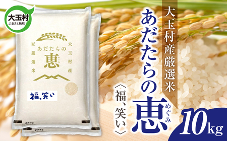 米 大玉村産厳選米「あだたらの恵」（品種：福、笑い） 10kg 《 令和7年産  》｜ 福島 大玉村 お米 米作り 福、笑い 令和7年 精米 白米 こめ コメ ご飯 送料無料 大玉村農業振興公社 ｜ on-af-10kg-r7
