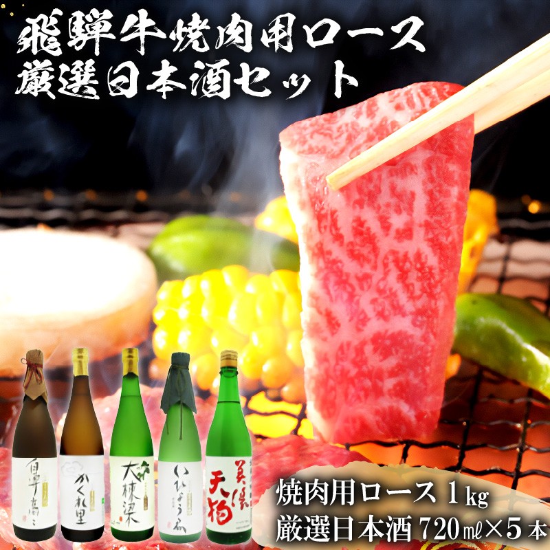 
            4-2　飛騨牛 焼肉用ロース 1㎏（500g×2） + 厳選日本酒720ml×5本【岐阜県 可児市 酒 日本酒 飲料 地酒 アルコール 手作り ギフト プレゼント お祝い 肉 牛肉 】
          