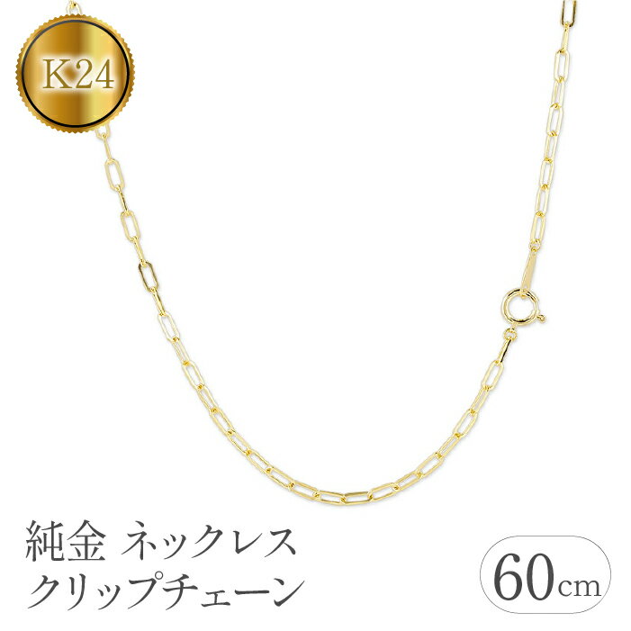【ふるさと納税】 24金 純金 ネックレス 60cm チェーン のみ ゴールド クリップチェーン 24k k24 チェーンだけ ジュエリー シンプル 人気 山梨県 昭和町 送料無料 管理番号230706ns101k24n-60 SWAA111