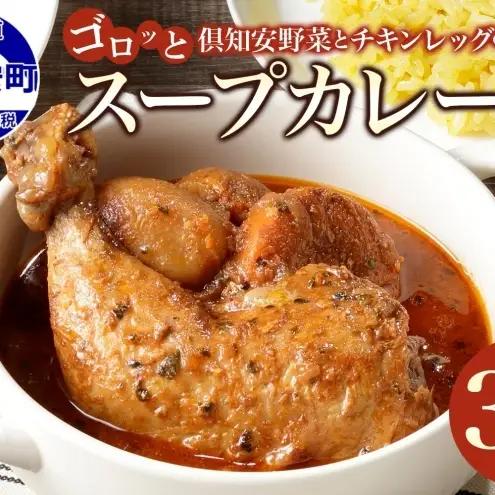 【2026.5楽天注目の寄付額の返礼品特集】倶知安 チキンレッグスープカレー 計3個 中辛 北海道 レトルト 食品 チキンカレー スープカレー 野菜 じゃがいも 鶏 チキン お取り寄せ グルメ スパイシー 