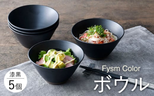 
【波佐見焼】【Fysm Color】Fマット 漆黒 ボウル5個セット 食器【福田陶器店】 [PA279]
