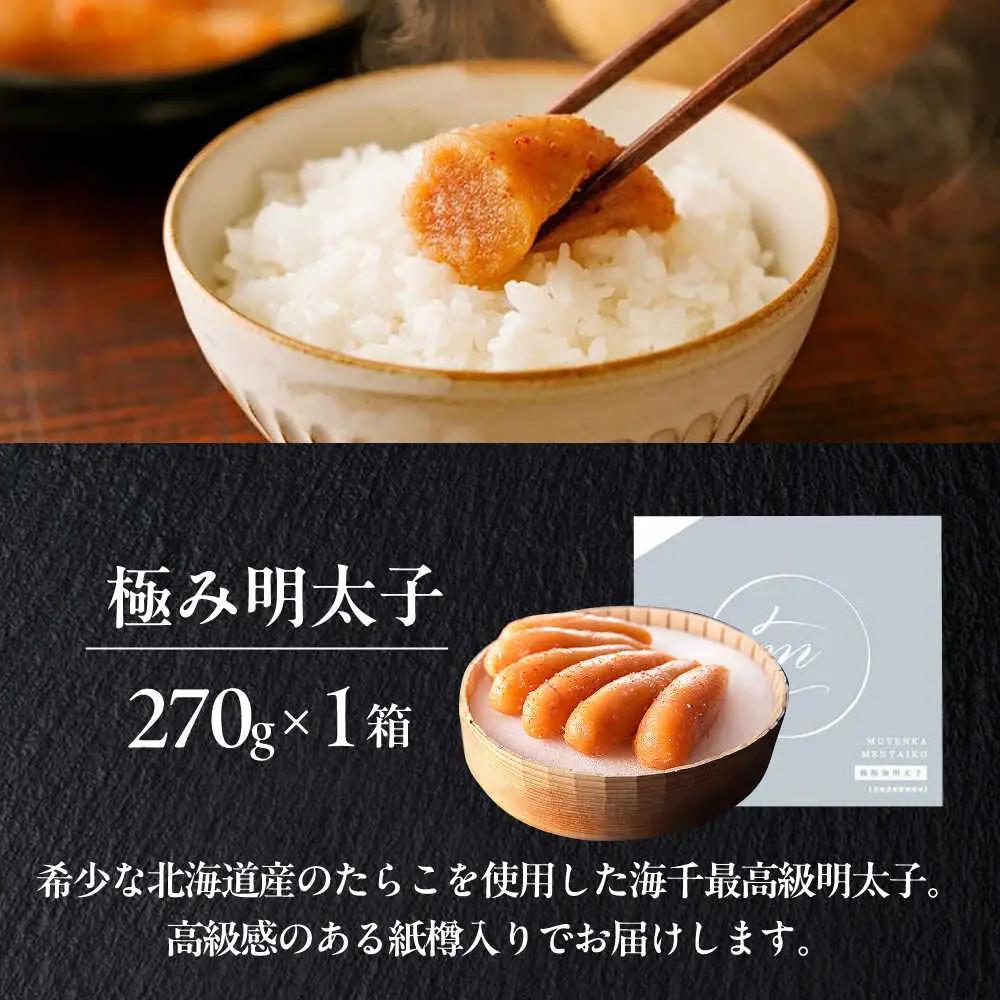 明太子 国産 極み明太子 樽 270g [ABEQ016] 明太子