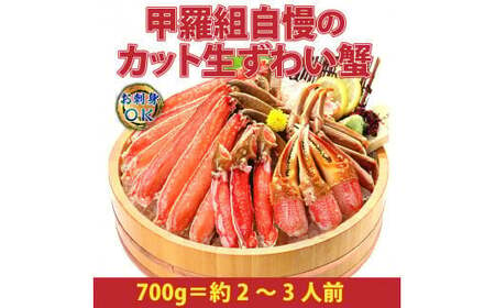 《順次発送》【お刺身OK】甲羅組のカット生ずわい蟹 700g（総重量950g前後）【甲羅組】 [甲羅組 敦賀 かに カニ 蟹 ズワイガニ ずわいがに 刺し身 生 生食可 むき身 殻むき不要 しゃぶしゃ