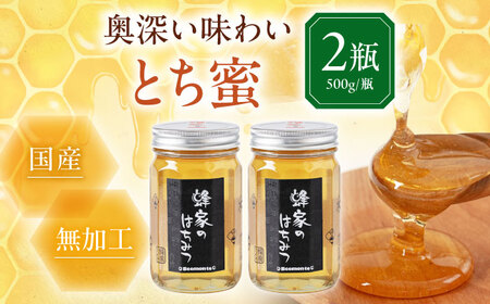 はちみつ とち蜜 500g 瓶  ×2本ハニー 国産 [AJAS006]