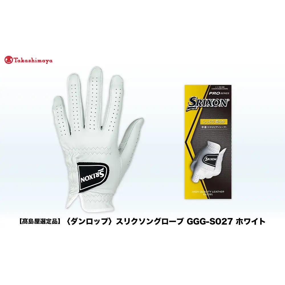 【高島屋選定品】スリクソン ゴルフグローブ GGG-S027 ホワイト25cm ゴルフグッズ
