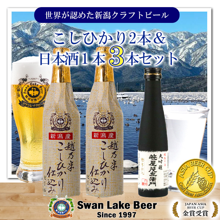 
【スワンレイクビール】 こしひかり仕込みビール2本＆白龍酒造特撰大吟醸1本詰め合わせ 新潟 ブルワリー クラフトビール 地ビール 笹屋茂左衛門 贈答 ギフト クール便 1S32010
