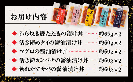 高知の魚5種類が味わえる海鮮漬け丼セット タイ マグロ カンパチ 鰹たたき サバ /各2　【株式会社　七和】[ATAX019]