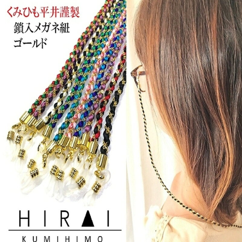 【ふるさと納税】伝統工芸品【伊賀組紐】鎖入メガネ紐 /「三重県伊賀市の伝統工芸品「伊賀組紐」を普段からお使いいただけるようにメガネ紐でお届け！」伝統工芸品 組紐 くみひも 伝統 メガネ 眼鏡 送料無料 三重県伊賀市