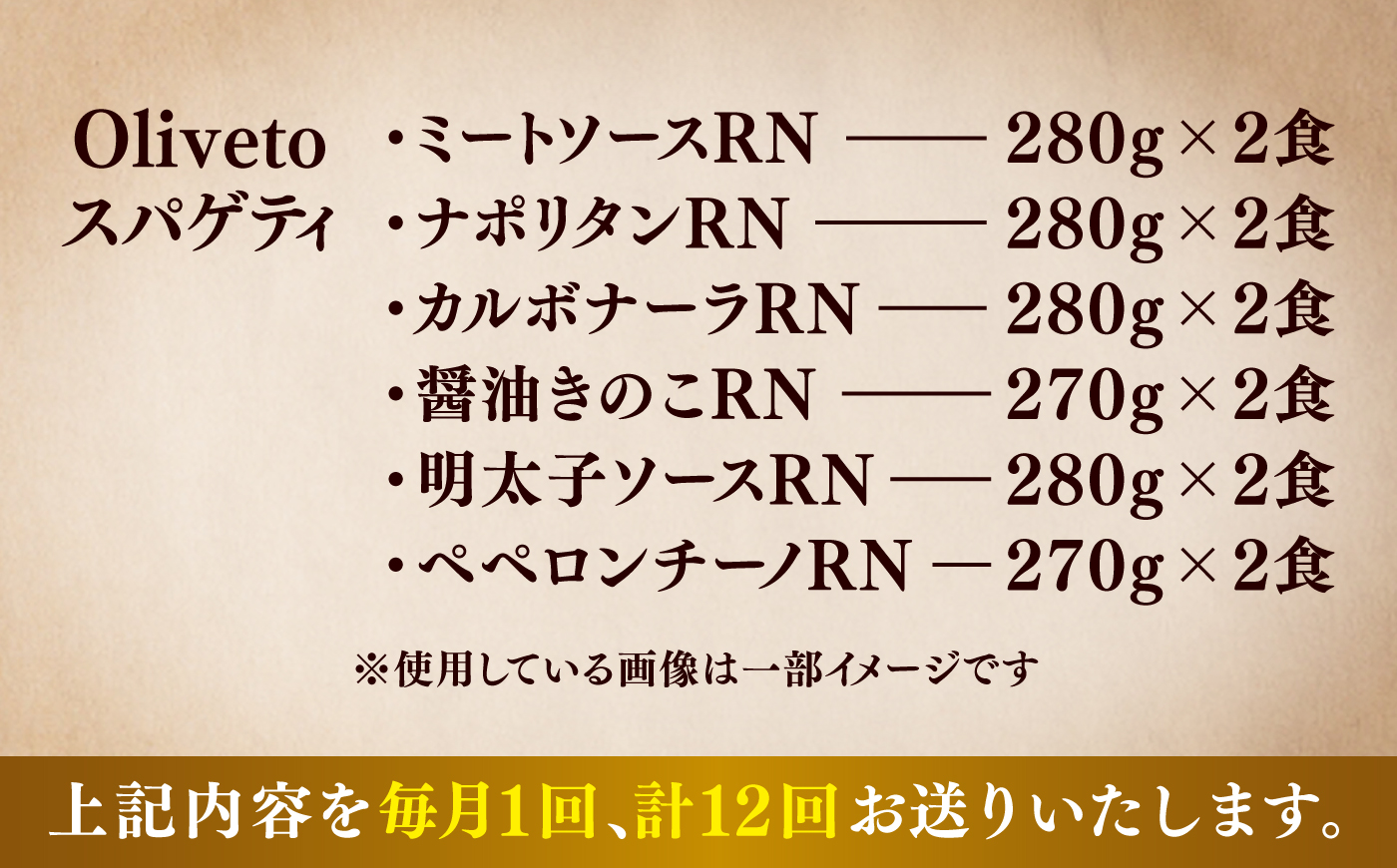 【全12回定期便】植竹隆政シェフ監修 Oliveto スパゲティ6種類×2食(計12食)食べ比べセット / セット パスタ 冷凍 調理済 熊本県【亀井通産株式会社】 [BHAY021]