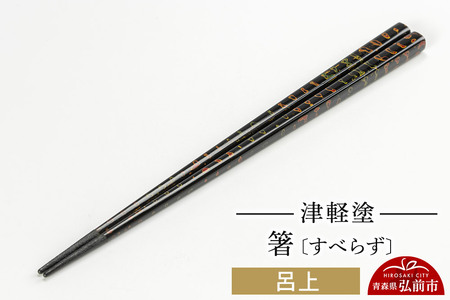 津軽塗箸（すべらず) 呂上 伝統工芸 漆器 青森 おしゃれ お祝い テーブルウェア 食器 カトラリー