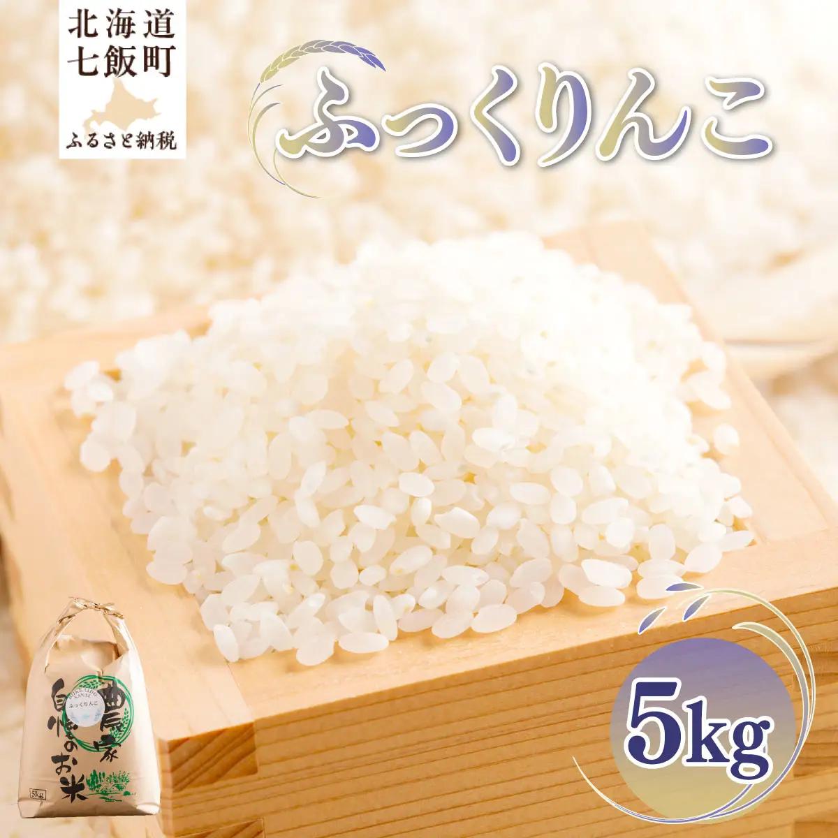 【先行予約】 令和8年産 ふっくりんこ5kg NAZ017
