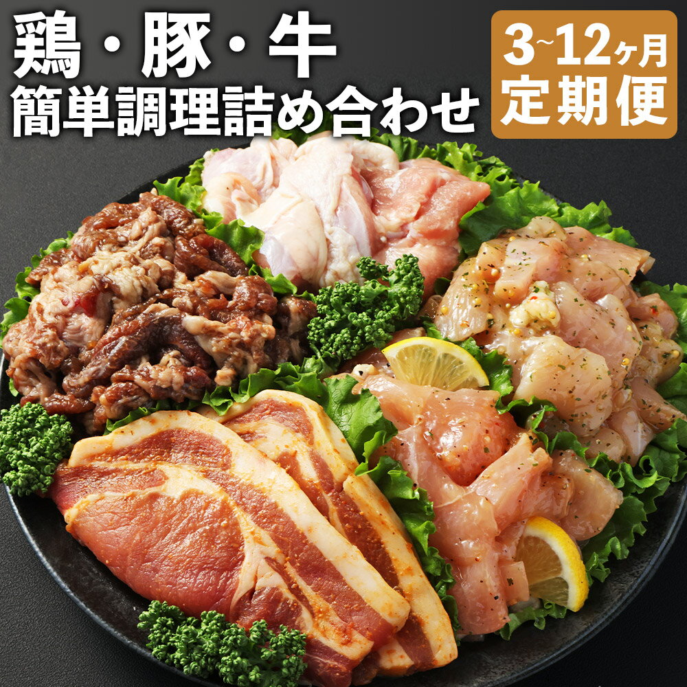 【ふるさと納税】【選べる定期便】簡単調理 5種類 詰合せ セット 3ヶ月/6ヶ月/12ヶ月 定期便 プルコギ 鶏コロちゃん レモン バジル 漬け込み 味付き 鶏もも 豚 味噌 漬け 送料無料