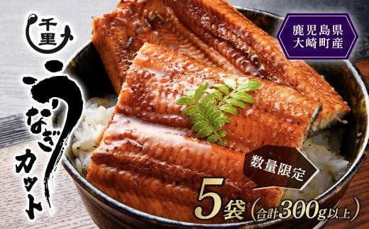 
            【数量限定】鹿児島県産うなぎ　カットうなぎ5袋（合計300g以上）
          