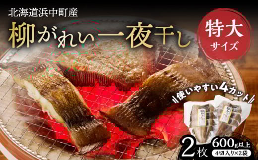 【北海道浜中町産】柳がれい一夜干し<特大>　600g以上(4切入り×2袋)_H0023-018