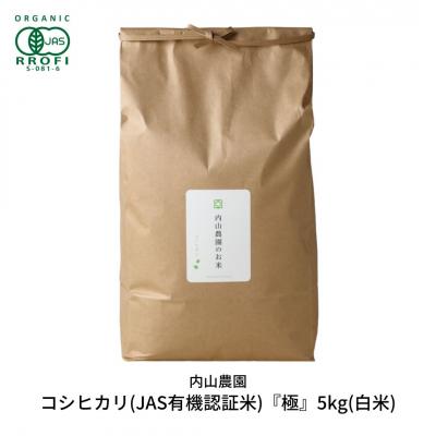 ふるさと納税 三条市 コシヒカリ(JAS有機認証米) 白米 5kg 新潟 [内山農園] 令和7年産 【023S008】