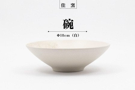 佳窯 碗 Φ18cm（白） 常滑焼 陶器 食器 鉢碗 鉢椀 煮物やサラダ等に 皿 18cm 電子レンジ可 食洗機使用可 シンプル 贈り物 プレゼント 日本製 白 ホワイト キッチン キッチン用品 チャラ おしゃれ INAX 日本六古窯 愛知県 常滑市